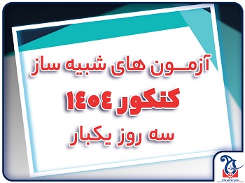 برنامه آزمون های شبیه ساز کنکور سه روز یکبار